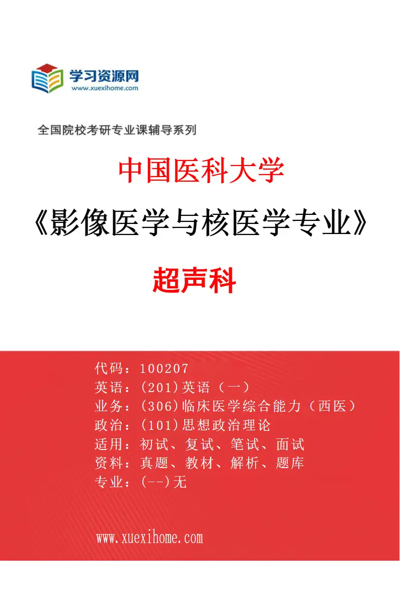 2027年中国医科大学影像医学与核医学专业（01）超声科研究方向考研资料