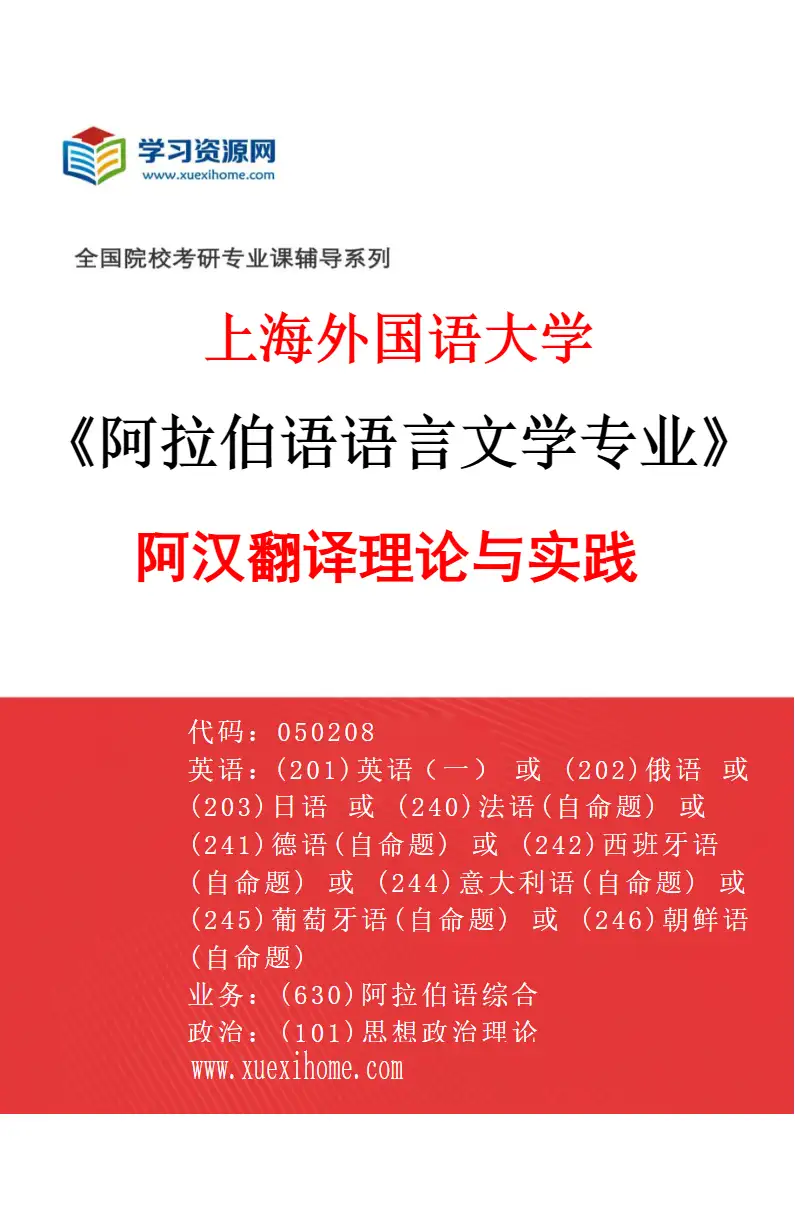 2027年上海外国语大学阿拉伯语语言文学专业（04）阿汉翻译理论与实践研究方向考研资料