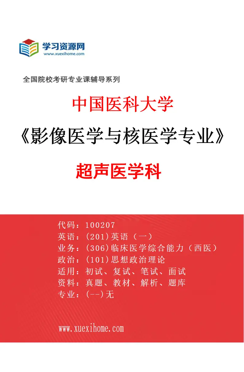 2027年中国医科大学影像医学与核医学专业（01）超声医学科研究方向考研资料
