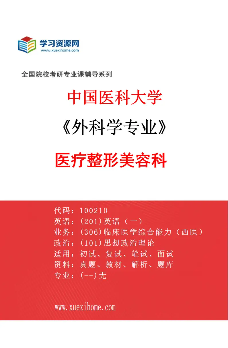 2027年中国医科大学外科学专业（06）医疗整形美容科研究方向考研资料