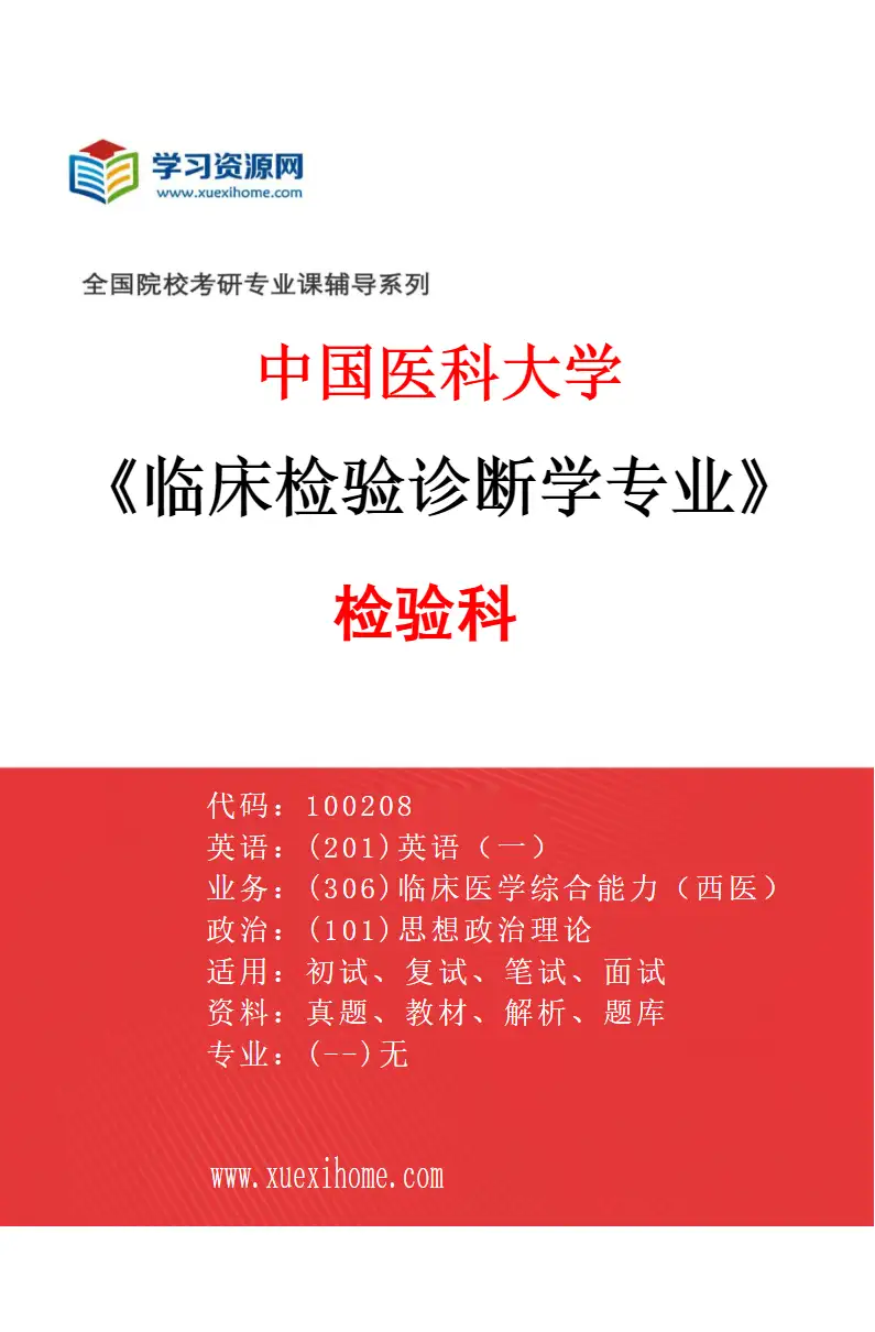 2027年中国医科大学临床检验诊断学专业（01）检验科研究方向考研资料