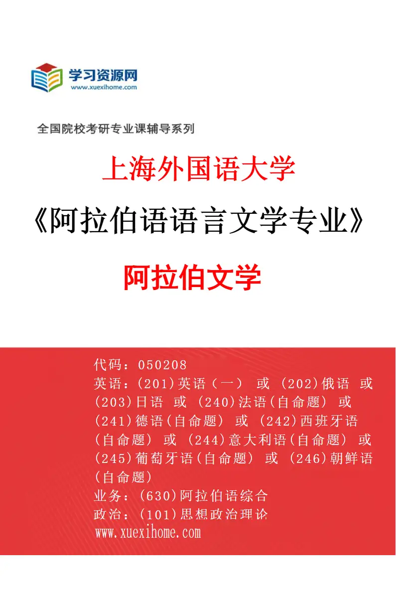2027年上海外国语大学阿拉伯语语言文学专业（02）阿拉伯文学研究方向考研资料