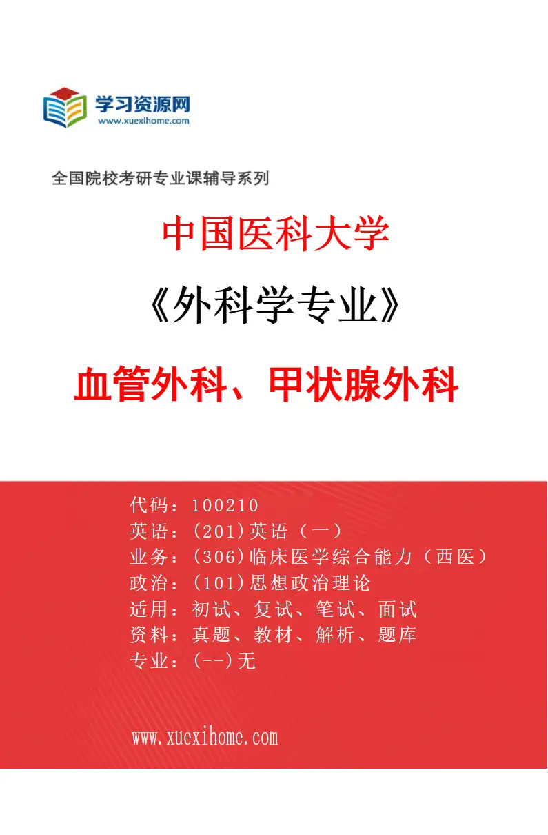 2027年中国医科大学外科学专业（10）血管外科、甲状腺外科研究方向考研资料