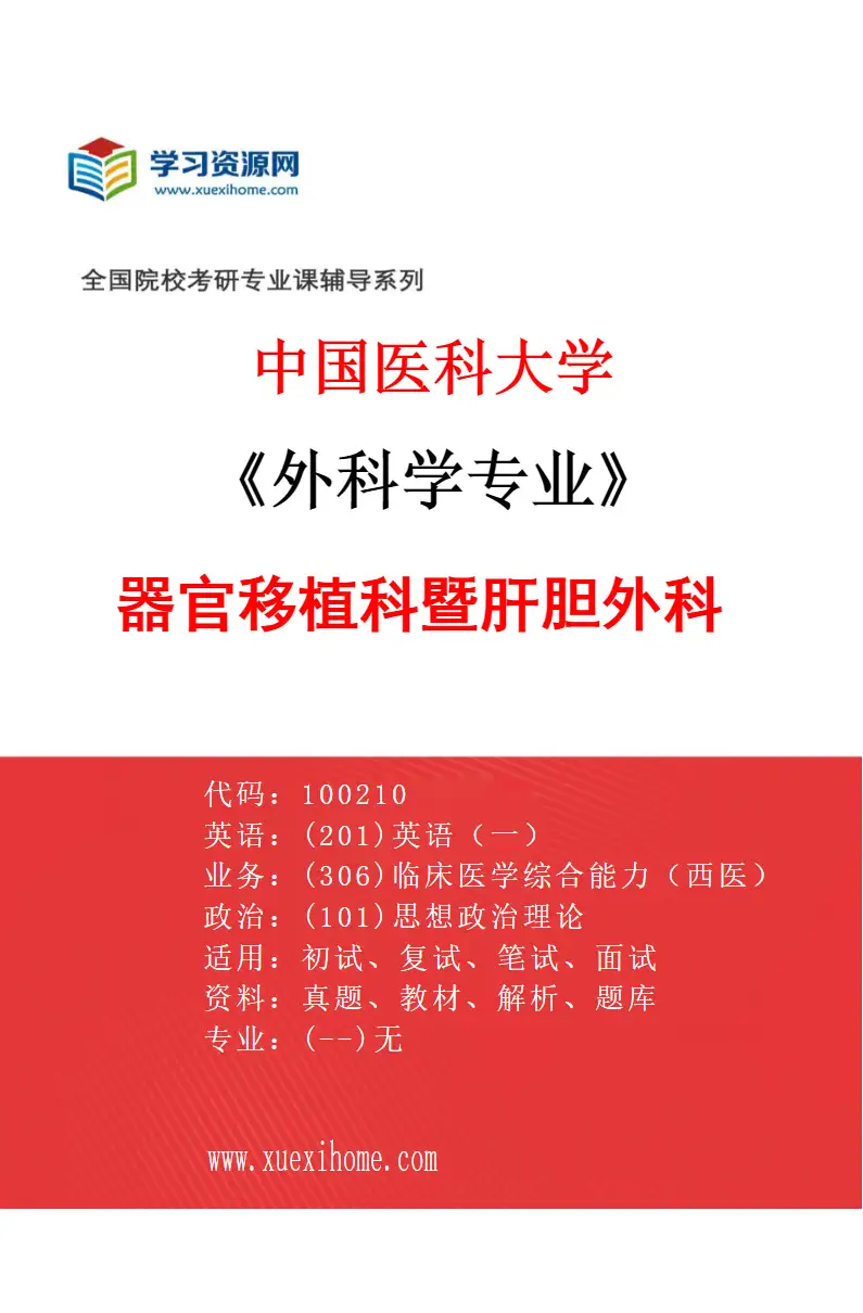 2027年中国医科大学外科学专业（04）器官移植科暨肝胆外科研究方向考研资料