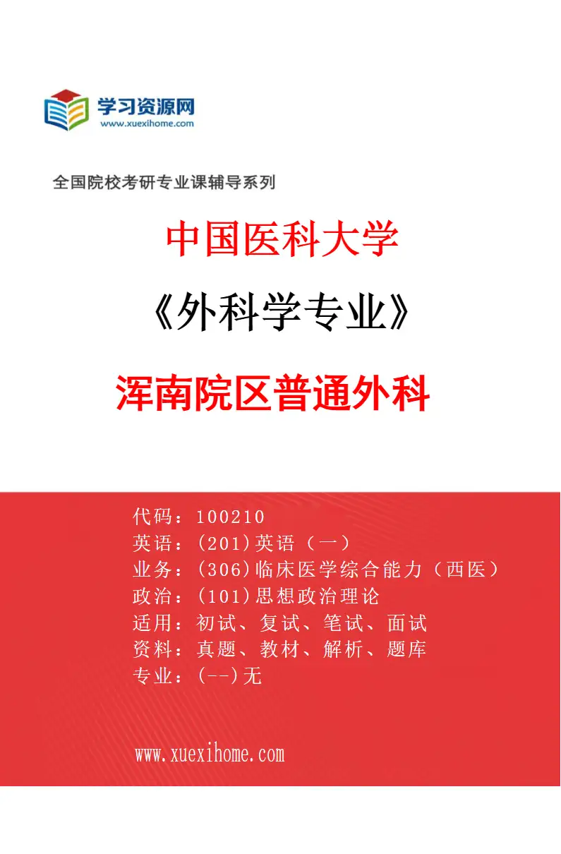 2027年中国医科大学外科学专业（13）浑南院区普通外科研究方向考研资料