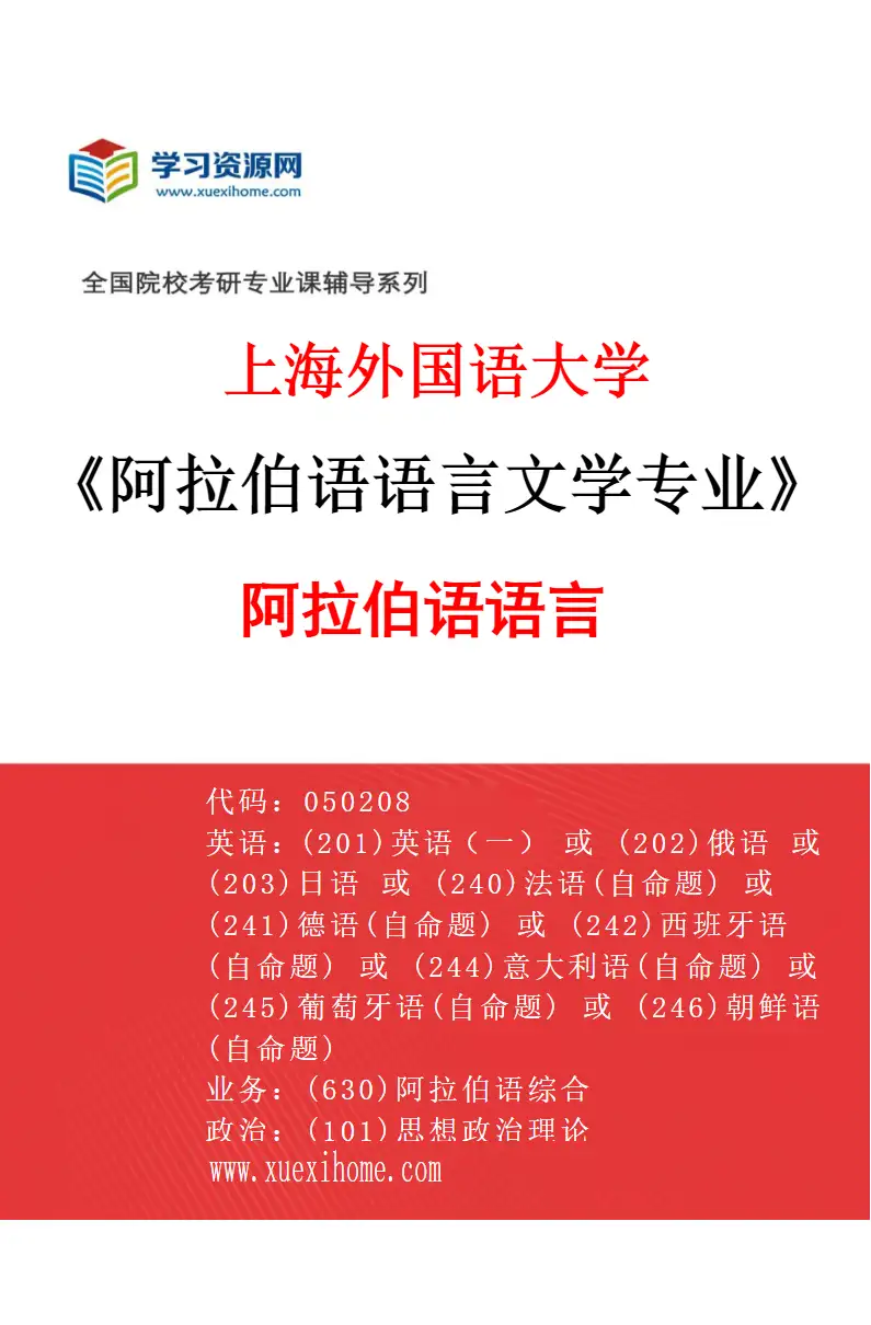 2027年上海外国语大学阿拉伯语语言文学专业（01）阿拉伯语语言研究方向考研资料