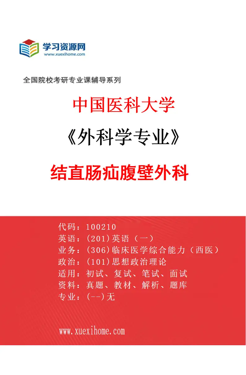 2027年中国医科大学外科学专业（04）结直肠疝腹壁外科研究方向考研资料