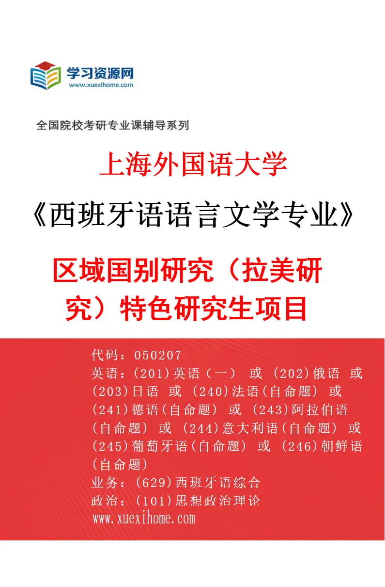 2027年上海外国语大学西班牙语语言文学专业（05）区域国别研究（拉美研究）特色研究生项目研究方向考研资料