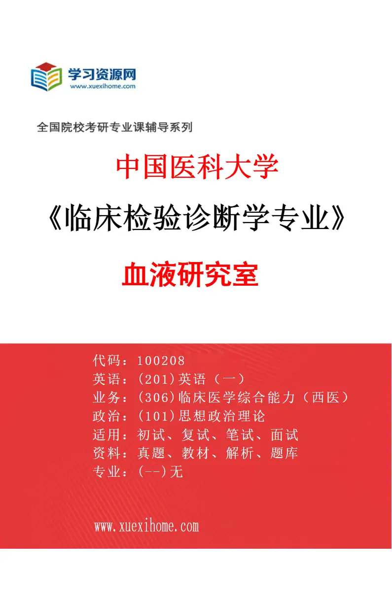 2027年中国医科大学临床检验诊断学专业（02）血液研究室研究方向考研资料
