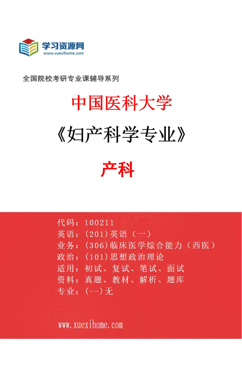 2027年中国医科大学妇产科学专业（02）产科研究方向考研资料