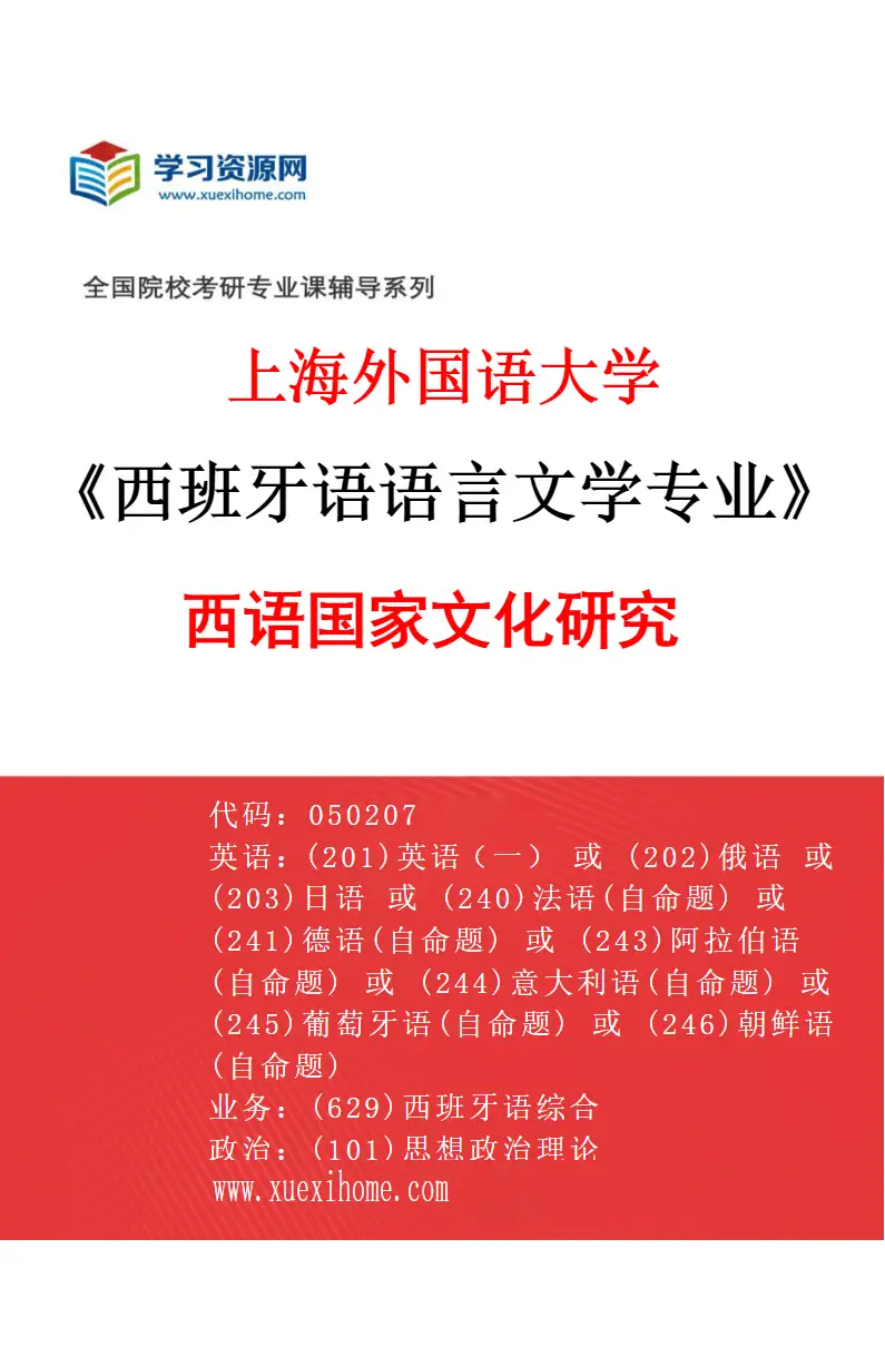 2027年上海外国语大学西班牙语语言文学专业（03）西语国家文化研究研究方向考研资料