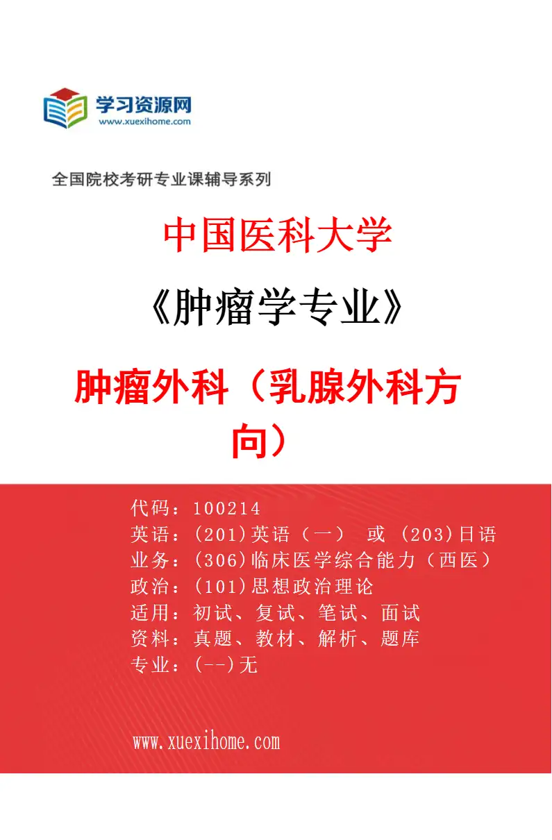 2027年中国医科大学肿瘤学专业（03）肿瘤外科（乳腺外科方向）研究方向考研资料