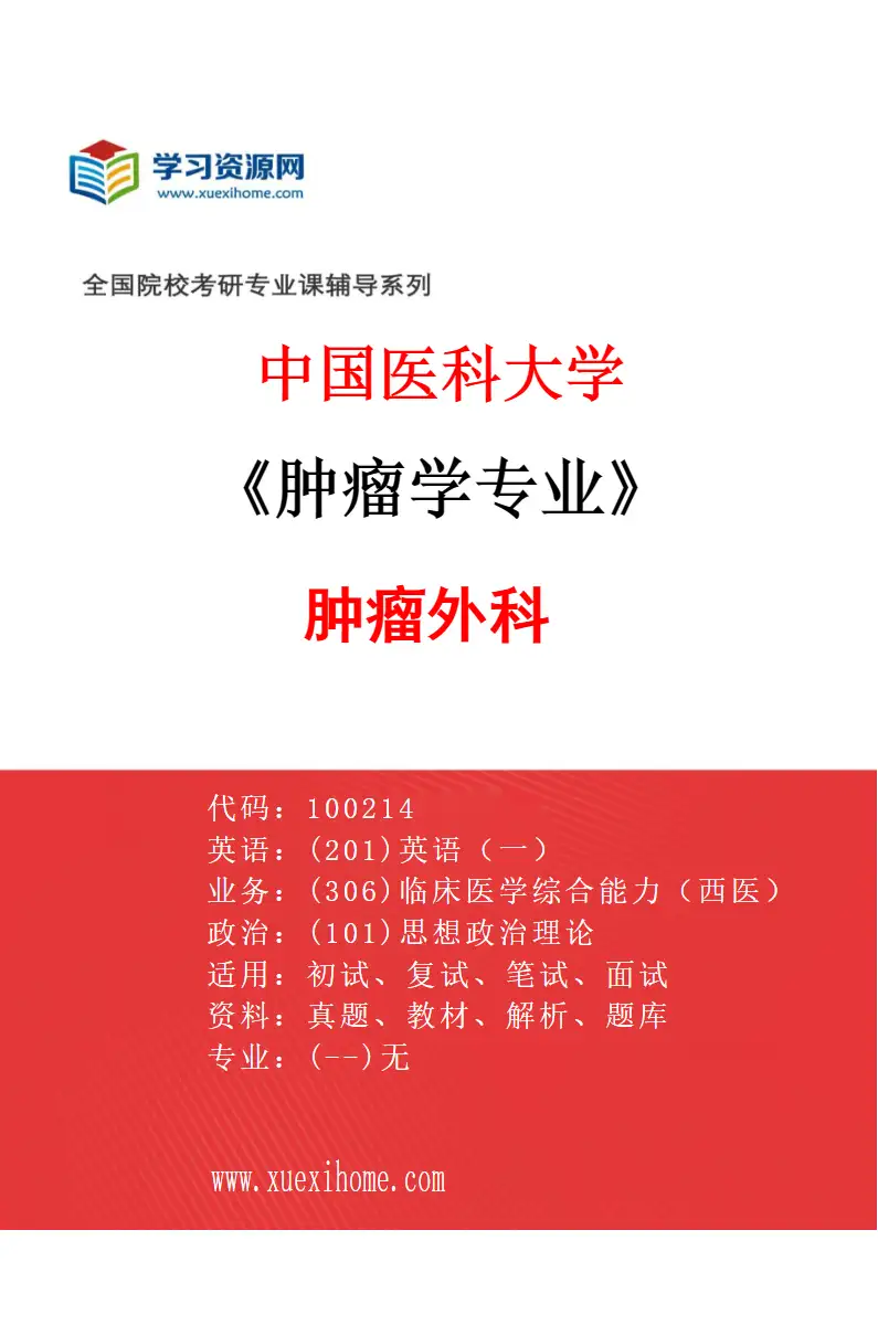 2027年中国医科大学肿瘤学专业（02）肿瘤外科研究方向考研资料
