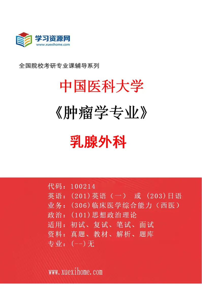 2027年中国医科大学肿瘤学专业（06）乳腺外科研究方向考研资料