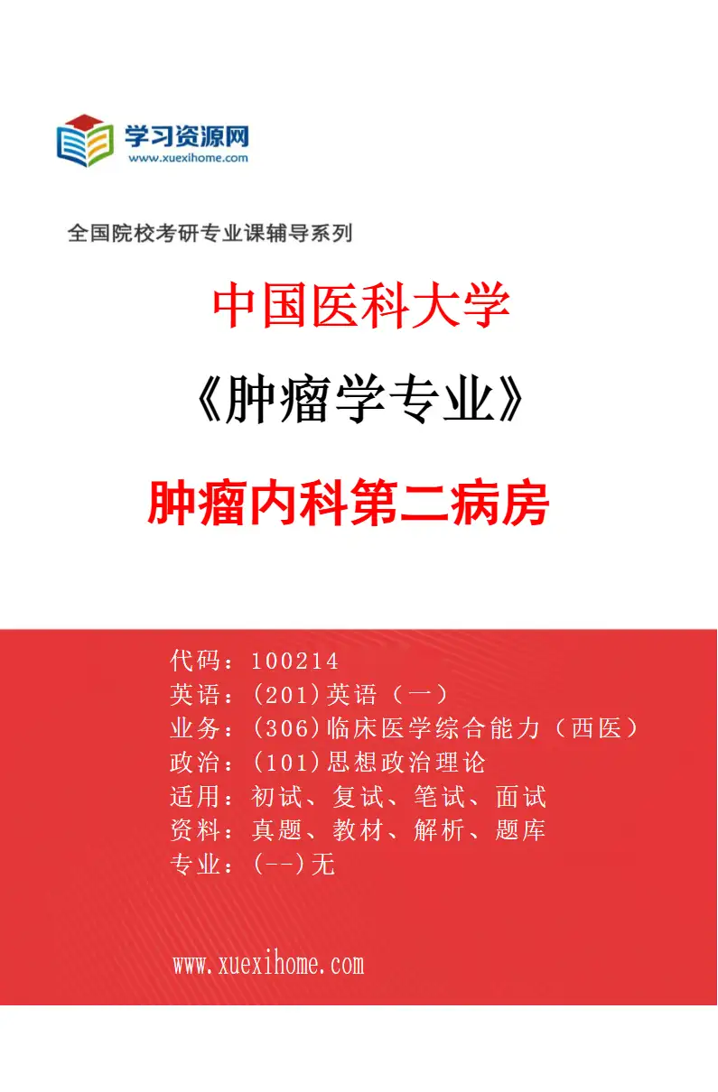 2027年中国医科大学肿瘤学专业（08）肿瘤内科第二病房研究方向考研资料