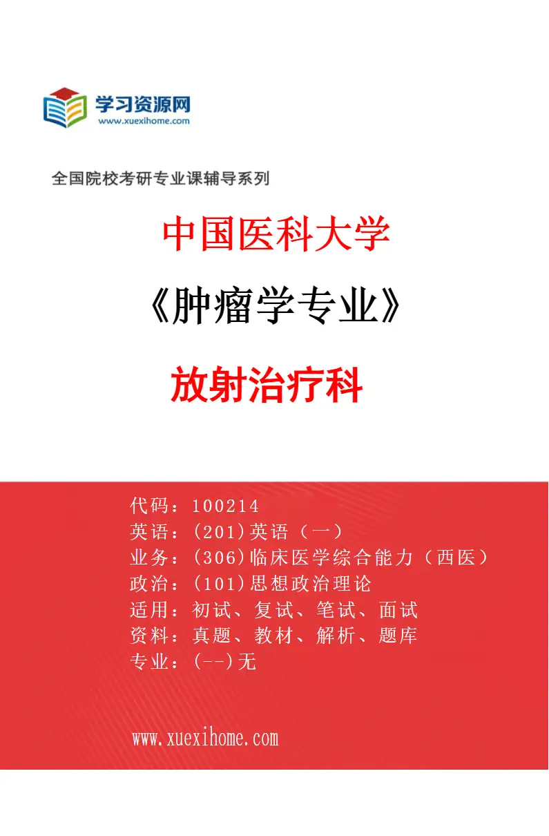 2027年中国医科大学肿瘤学专业（01）放射治疗科研究方向考研资料
