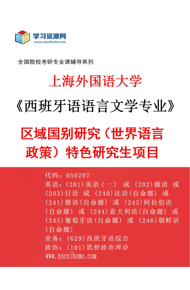 2027年上海外国语大学西班牙语语言文学专业（06）区域国别研究（世界语言政策）特色研究生项目研究方向考研资料