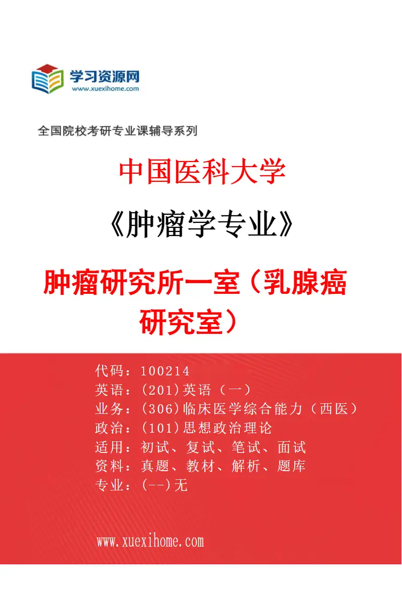 2027年中国医科大学肿瘤学专业（07）肿瘤研究所一室（乳腺癌研究室）研究方向考研资料