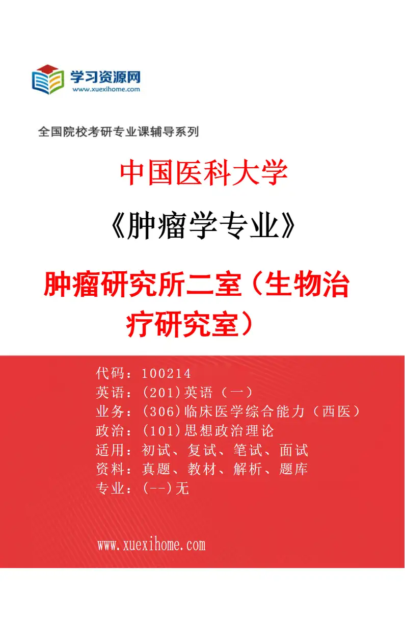 2027年中国医科大学肿瘤学专业（04）肿瘤研究所二室（生物治疗研究室）研究方向考研资料