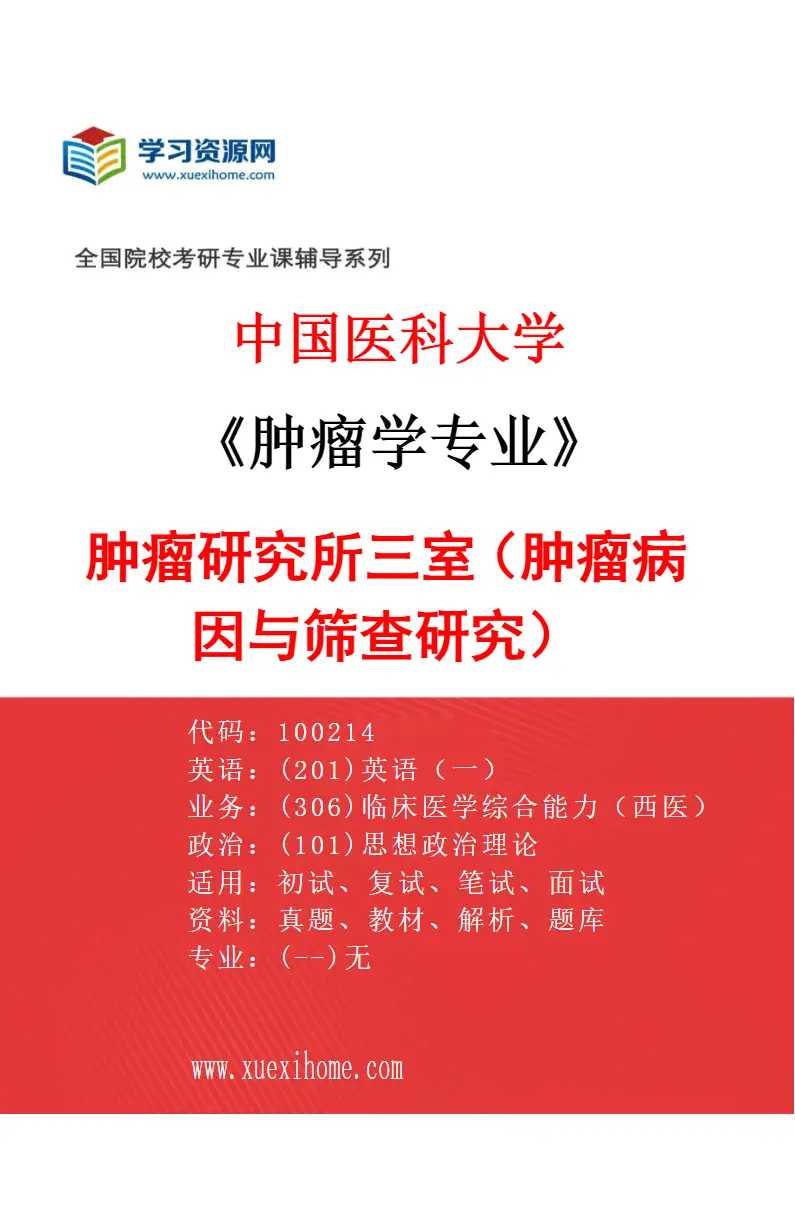 2027年中国医科大学肿瘤学专业（05）肿瘤研究所三室（肿瘤病因与筛查研究）研究方向考研资料