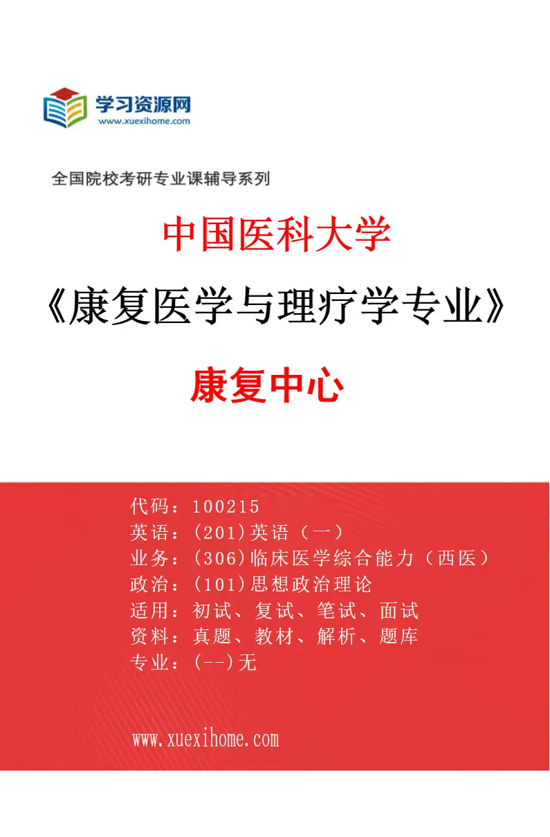 2027年中国医科大学康复医学与理疗学专业（01）康复中心研究方向考研资料