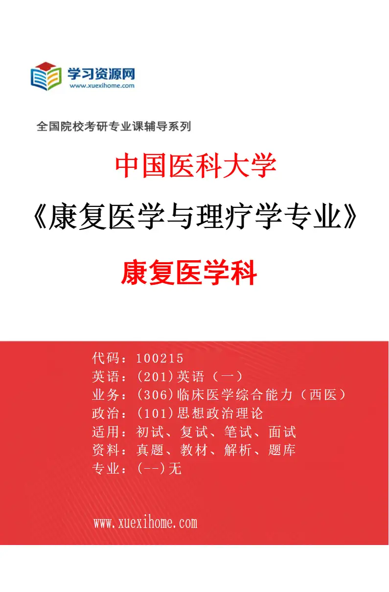 2027年中国医科大学康复医学与理疗学专业（01）康复医学科研究方向考研资料