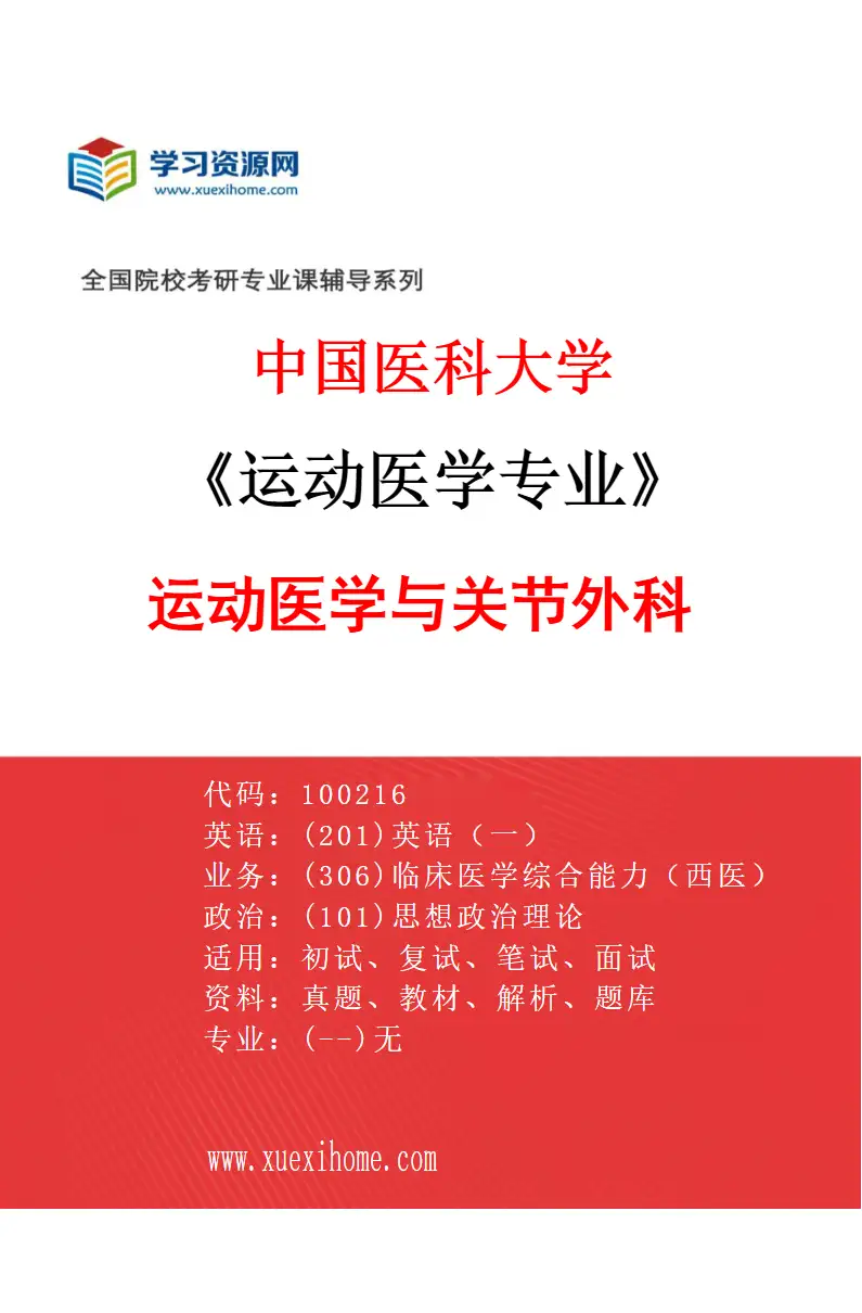 2027年中国医科大学运动医学专业（01）运动医学与关节外科研究方向考研资料