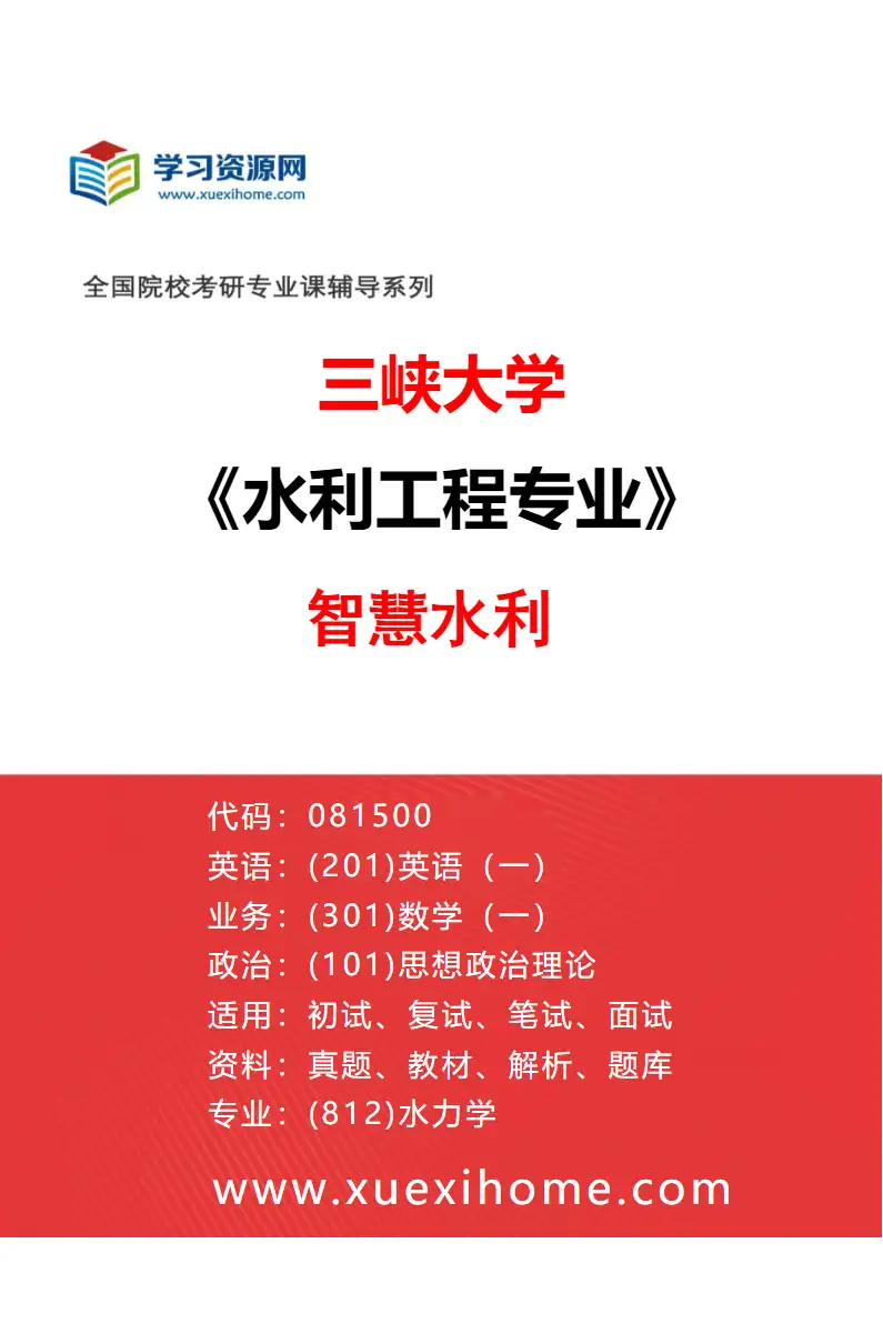 2027年三峡大学水利工程专业（07）智慧水利研究方向考研资料