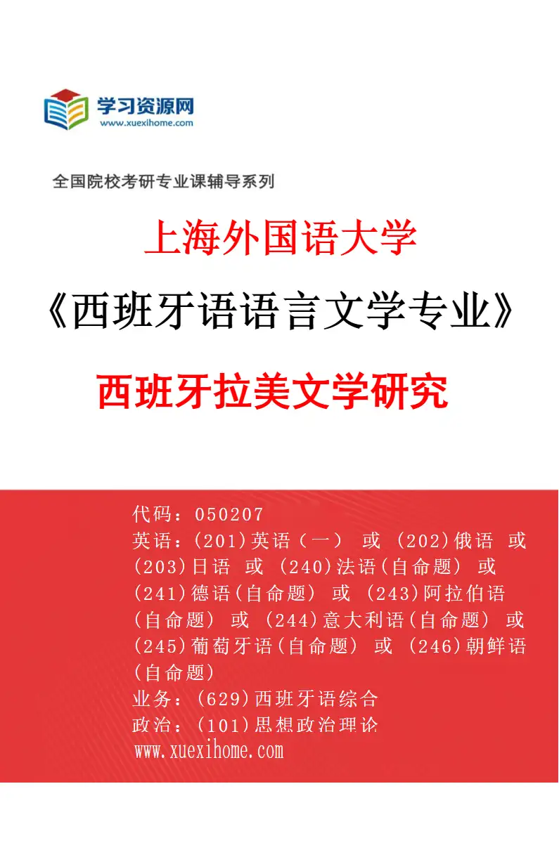 2027年上海外国语大学西班牙语语言文学专业（04）西班牙拉美文学研究研究方向考研资料