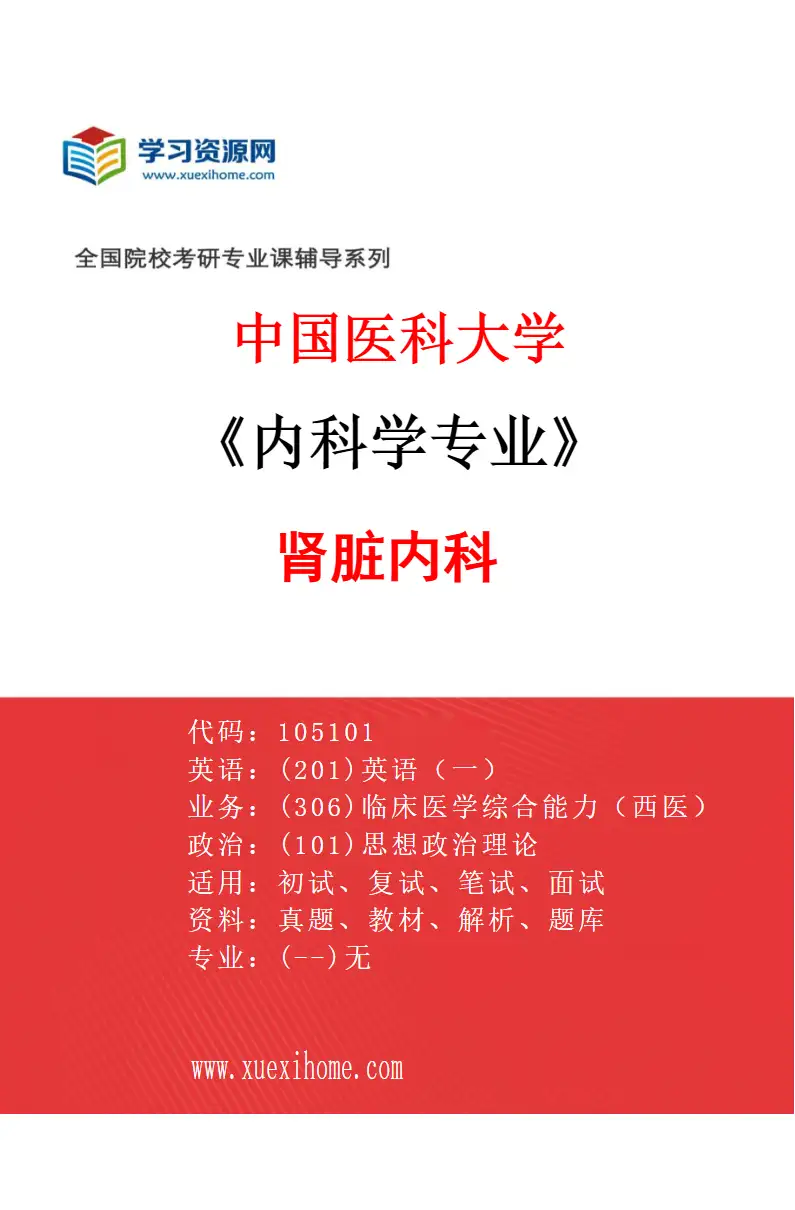 2027年中国医科大学内科学专业（05）肾脏内科研究方向考研资料
