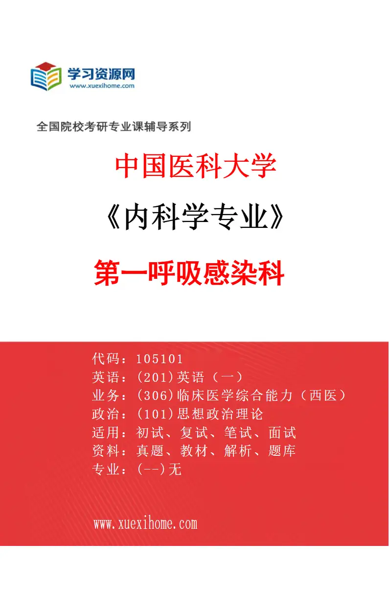2027年中国医科大学内科学专业（01）第一呼吸感染科研究方向考研资料