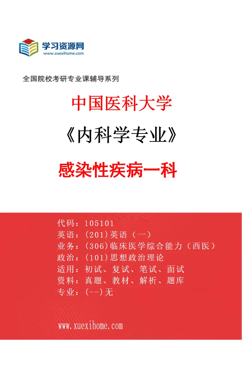 2027年中国医科大学内科学专业（03）感染性疾病一科研究方向考研资料