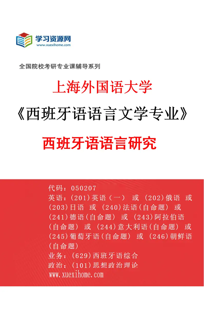 2027年上海外国语大学西班牙语语言文学专业（01）西班牙语语言研究研究方向考研资料