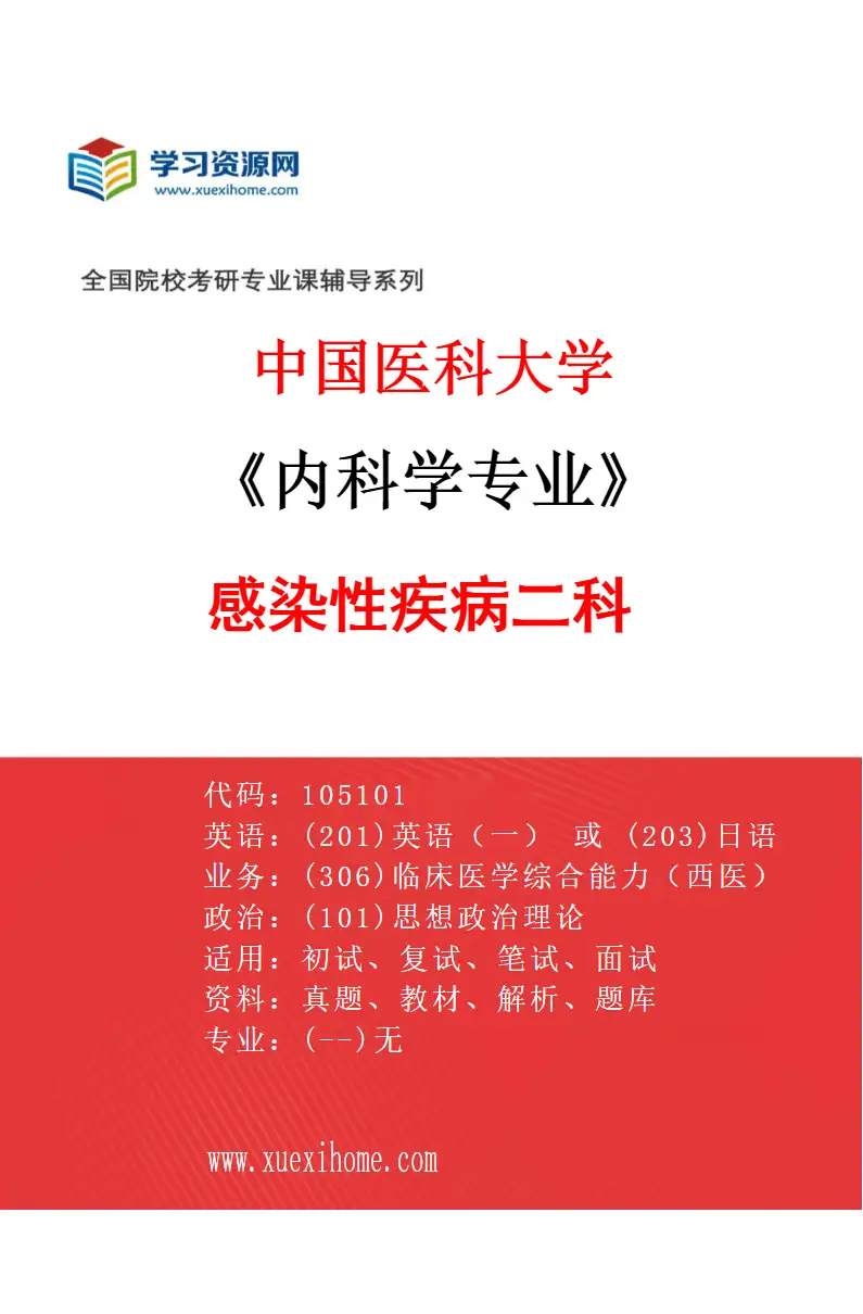 2027年中国医科大学内科学专业（01）感染性疾病二科研究方向考研资料