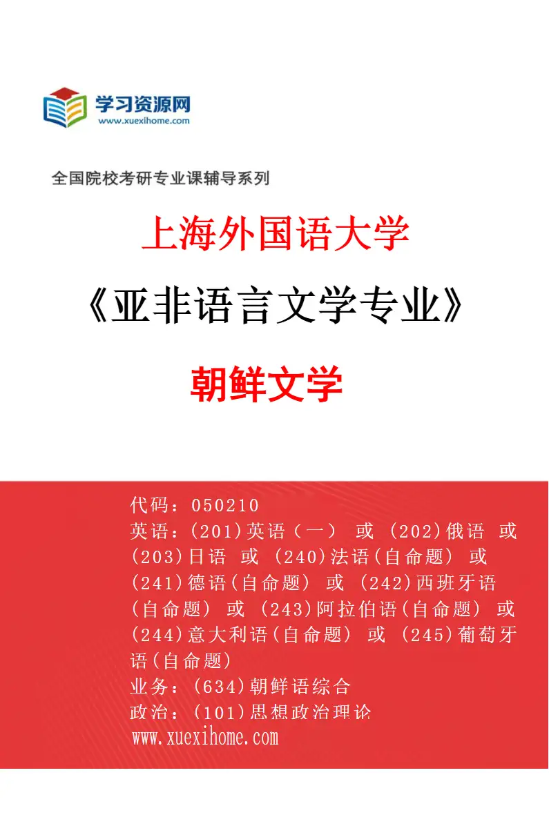 2027年上海外国语大学亚非语言文学专业（02）朝鲜文学研究方向考研资料