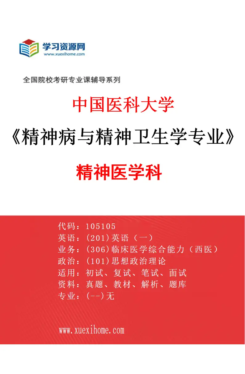 2027年中国医科大学精神病与精神卫生学专业（01）精神医学科研究方向考研资料