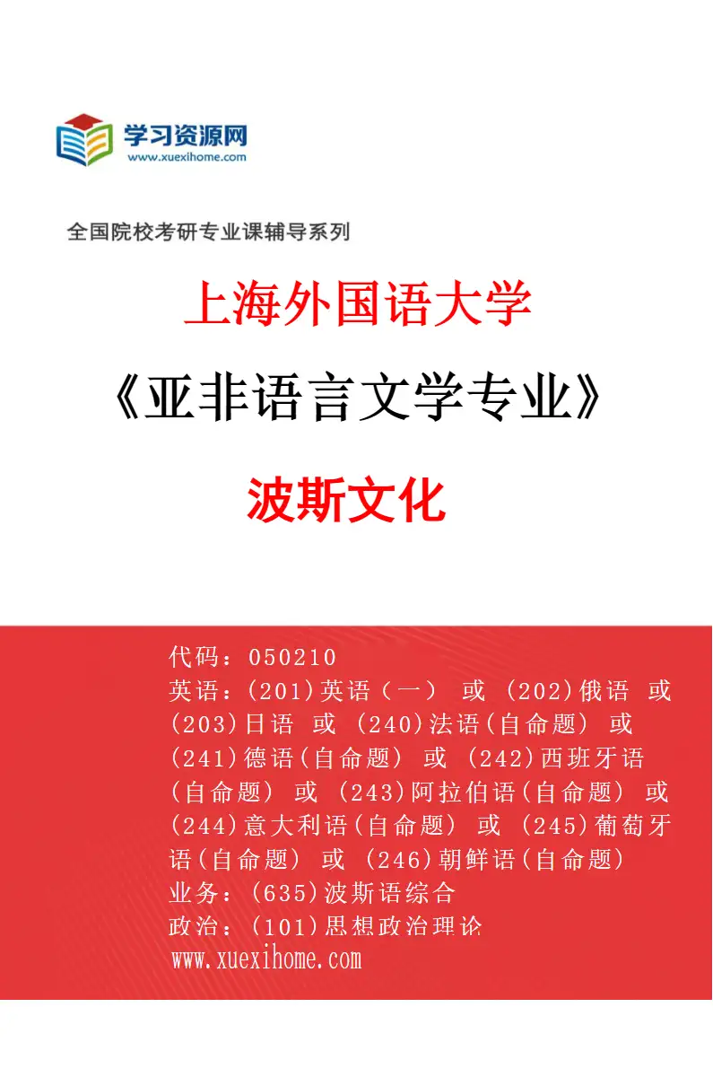 2027年上海外国语大学亚非语言文学专业（04）波斯文化研究方向考研资料