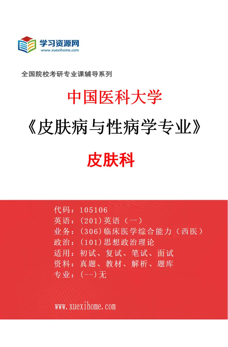 2027年中国医科大学皮肤病与性病学专业（01）皮肤科研究方向考研资料