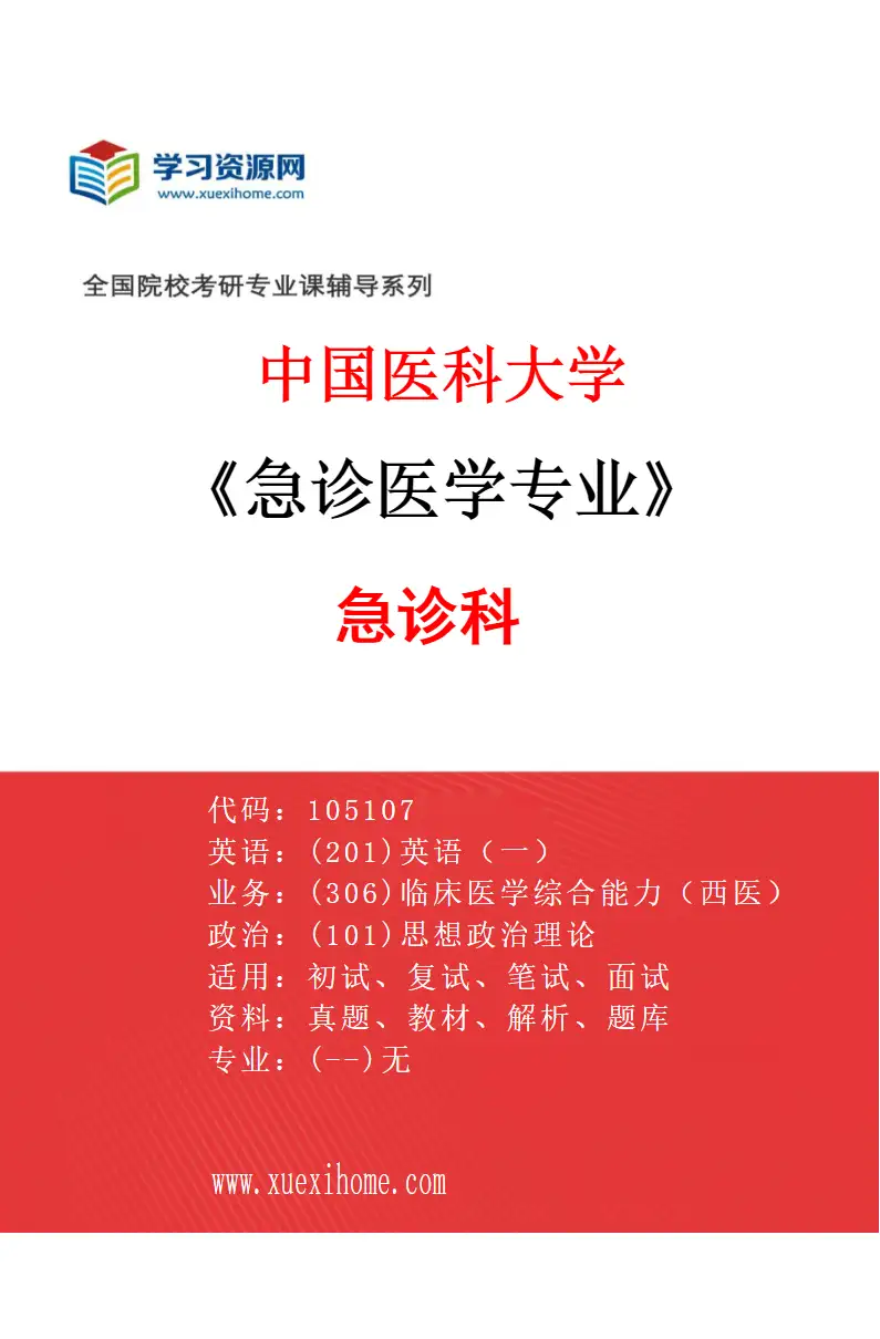 2027年中国医科大学急诊医学专业（01）急诊科研究方向考研资料