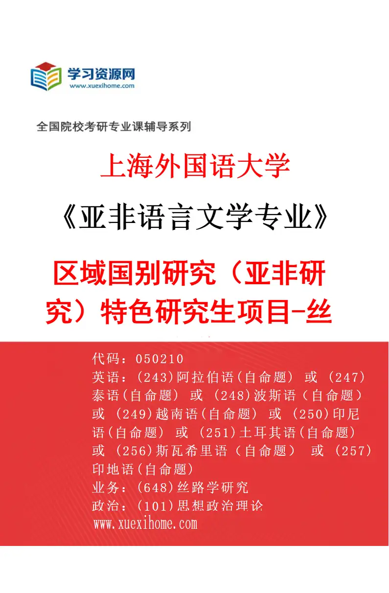2027年上海外国语大学亚非语言文学专业（08）区域国别研究（亚非研究）特色研究生项目-丝路学研究方向考研资料