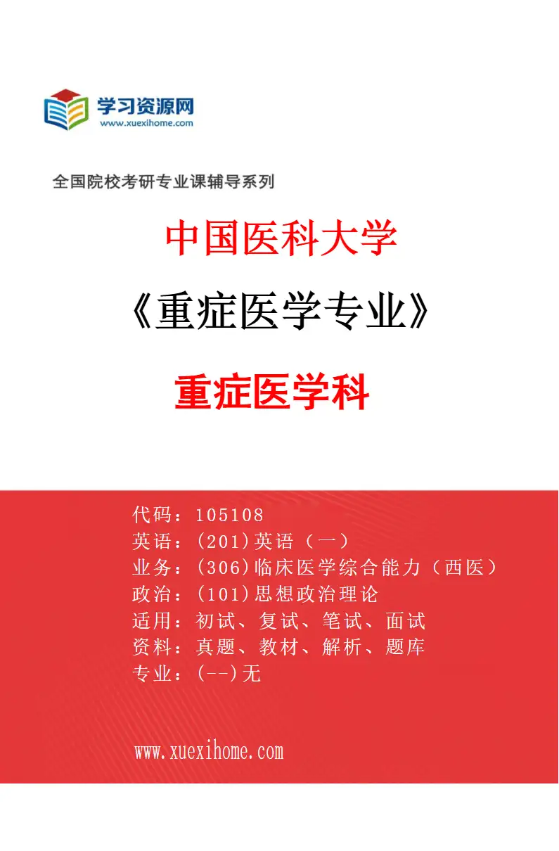 2027年中国医科大学重症医学专业（01）重症医学科研究方向考研资料