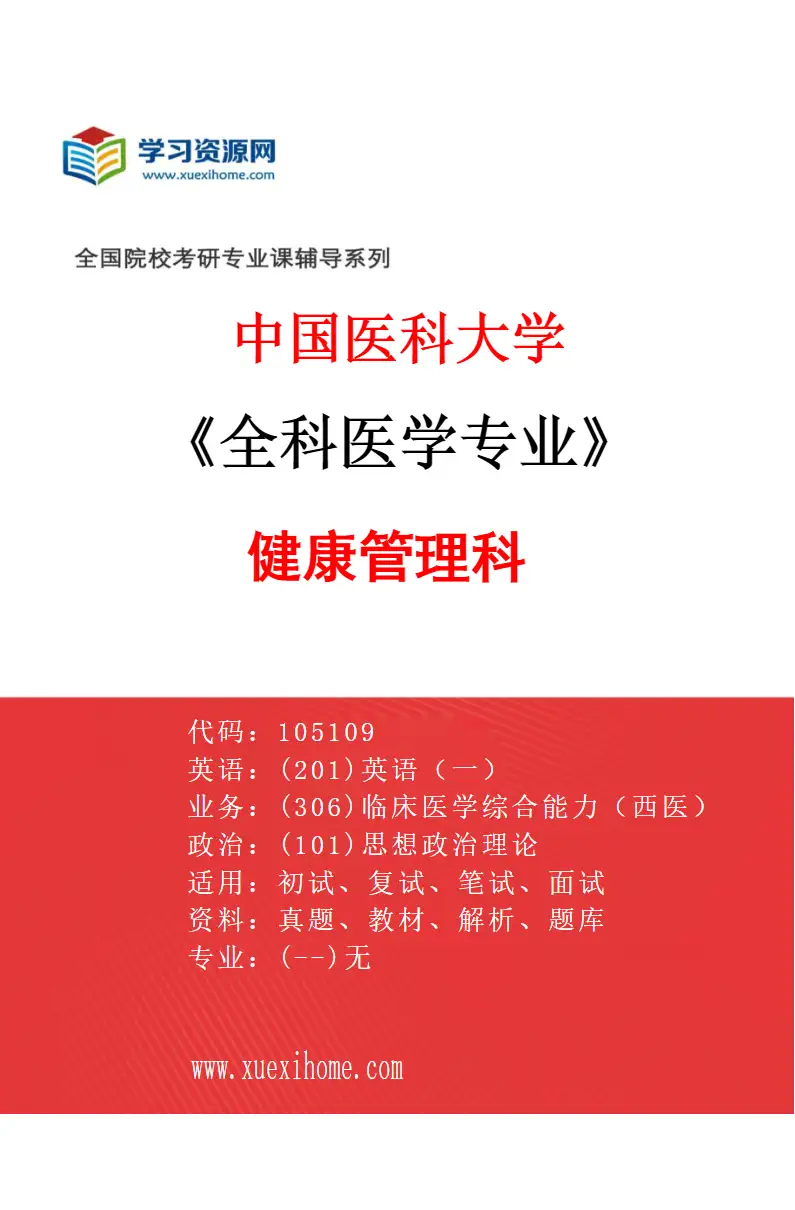 2027年中国医科大学全科医学专业（02）健康管理科研究方向考研资料