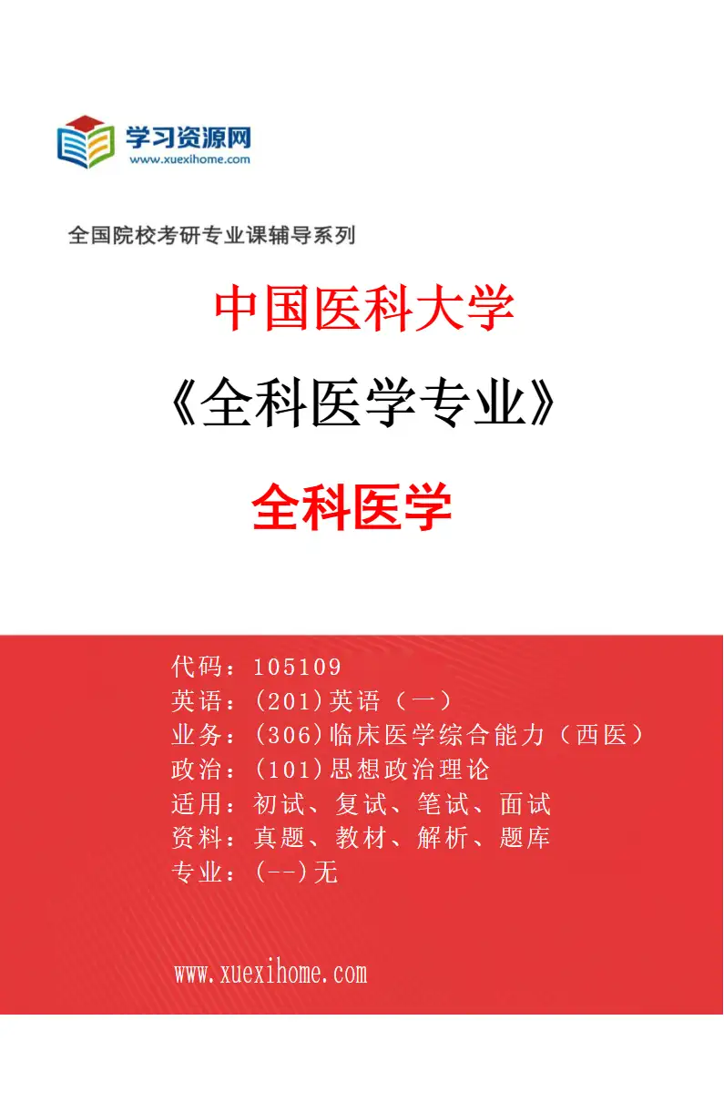 2027年中国医科大学全科医学专业（01）全科医学研究方向考研资料