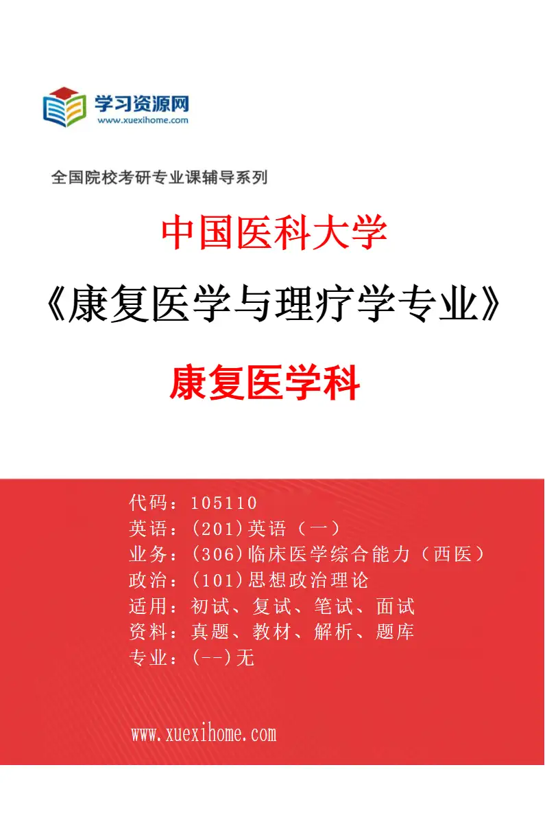 2027年中国医科大学康复医学与理疗学专业（01）康复医学科研究方向考研资料