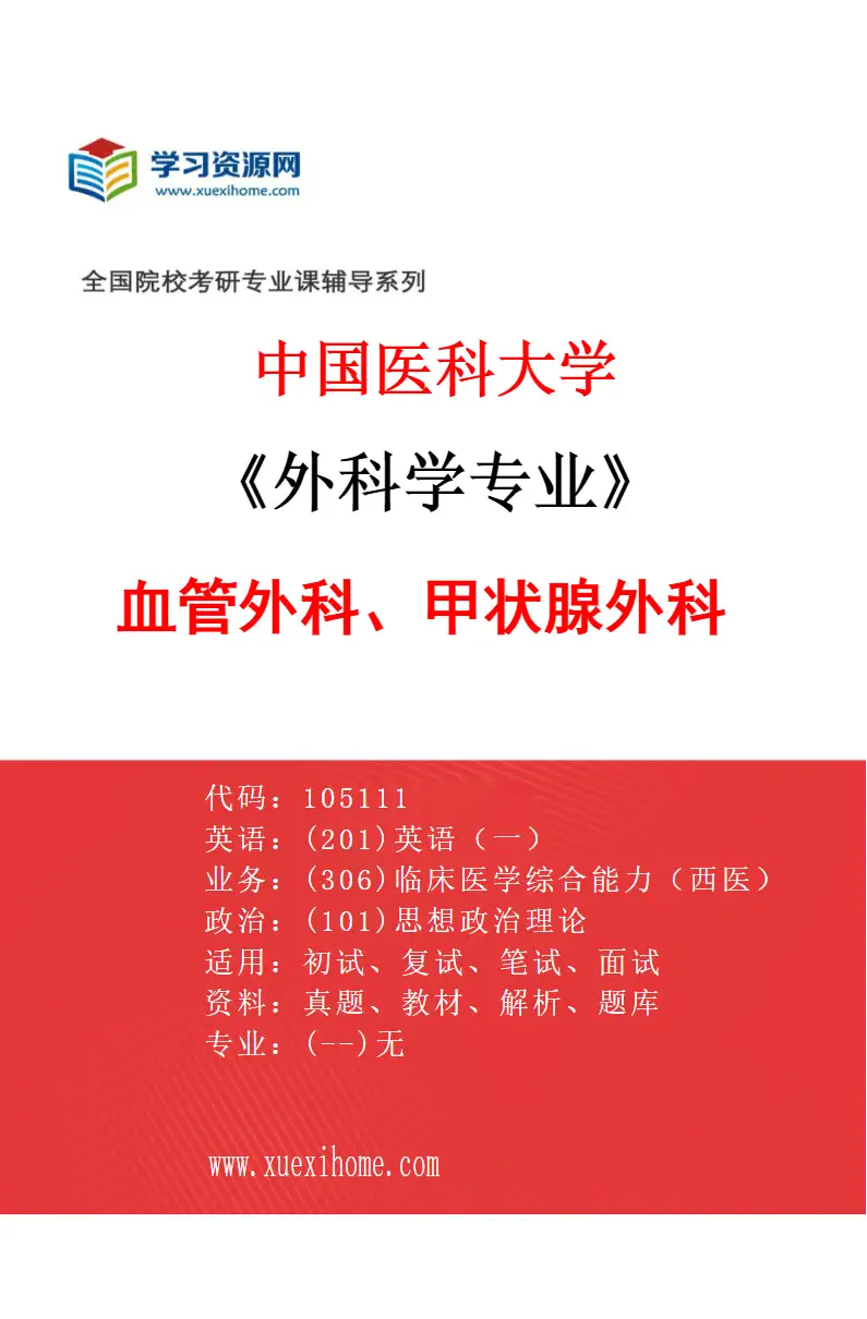 2027年中国医科大学外科学专业（09）血管外科、甲状腺外科研究方向考研资料
