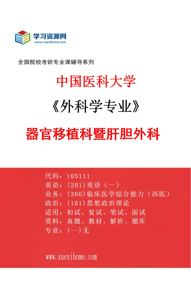 2027年中国医科大学外科学专业（03）器官移植科暨肝胆外科研究方向考研资料