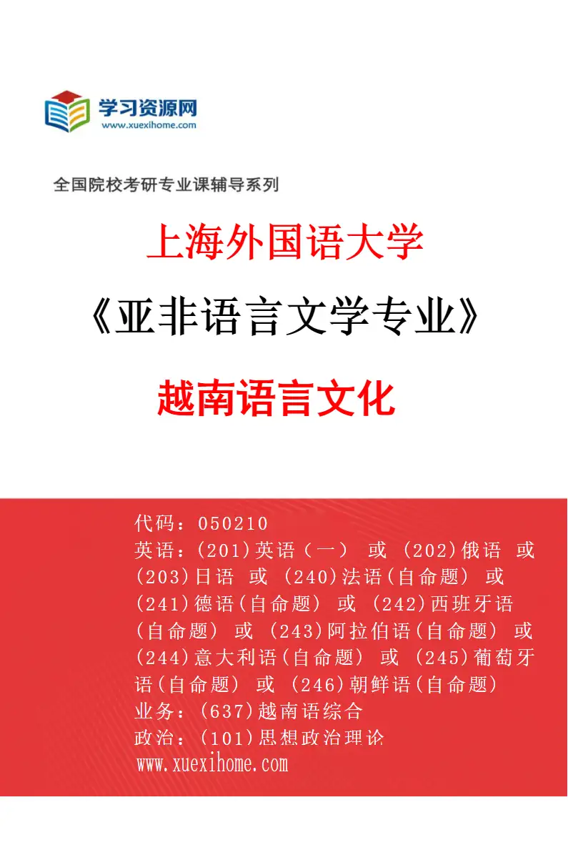 2027年上海外国语大学亚非语言文学专业（07）越南语言文化研究方向考研资料