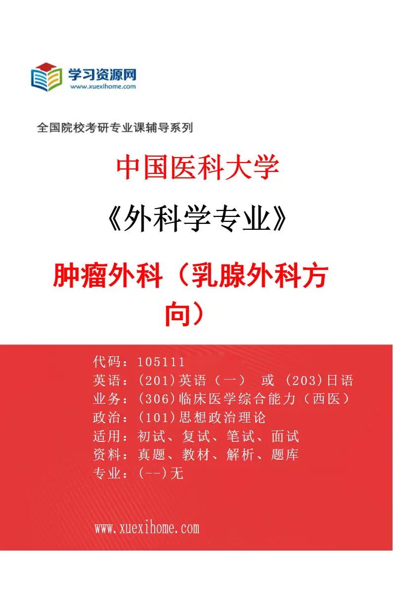 2027年中国医科大学外科学专业（05）肿瘤外科（乳腺外科方向）研究方向考研资料