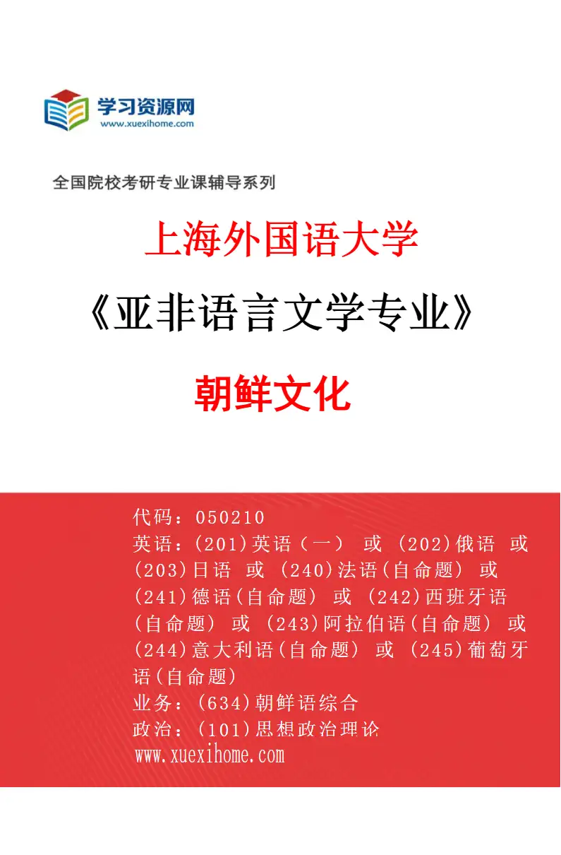 2027年上海外国语大学亚非语言文学专业（03）朝鲜文化研究方向考研资料