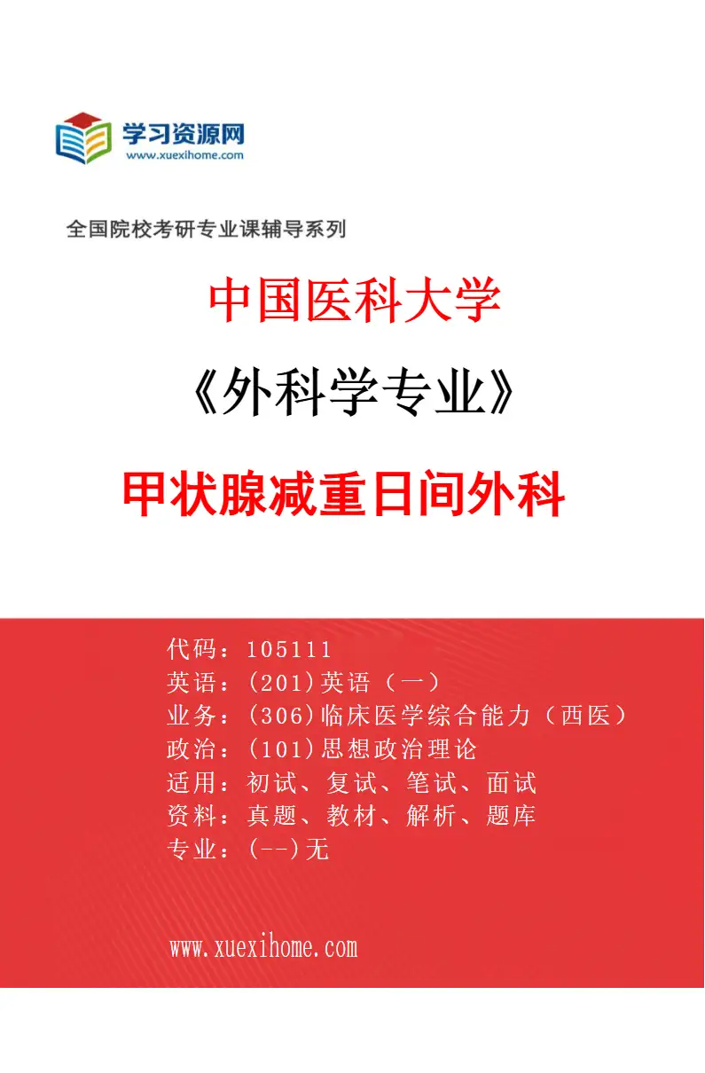 2027年中国医科大学外科学专业（08）甲状腺减重日间外科研究方向考研资料